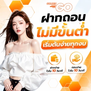 golden go ฝากถอน